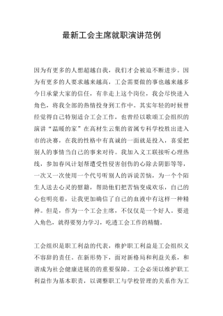 最新工会主席就职演讲范例