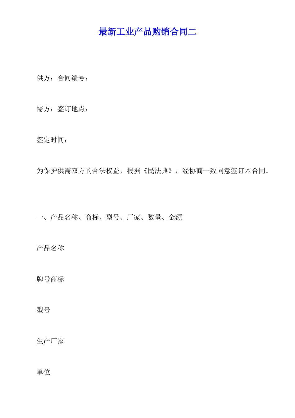 最新工业产品购销合同二_第1页