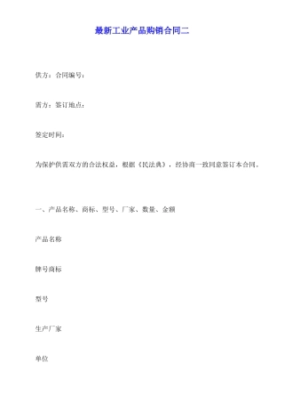 最新工业产品购销合同二