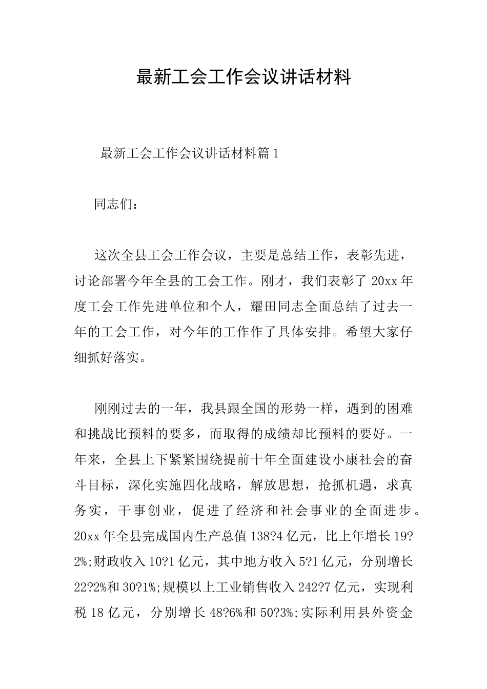 最新工会工作会议讲话材料_第1页