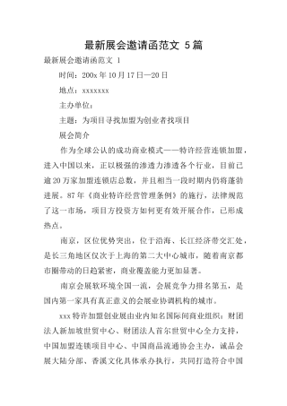 最新展会邀请函范文5篇