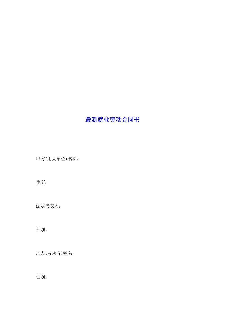 最新就业劳动合同书_第2页