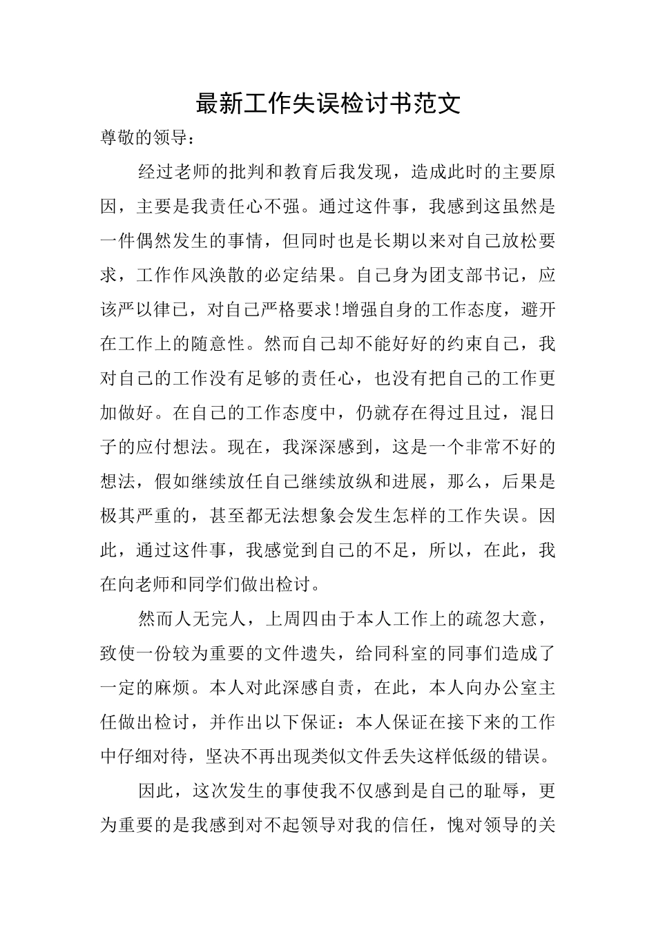 最新工作失误检讨书范文_第1页