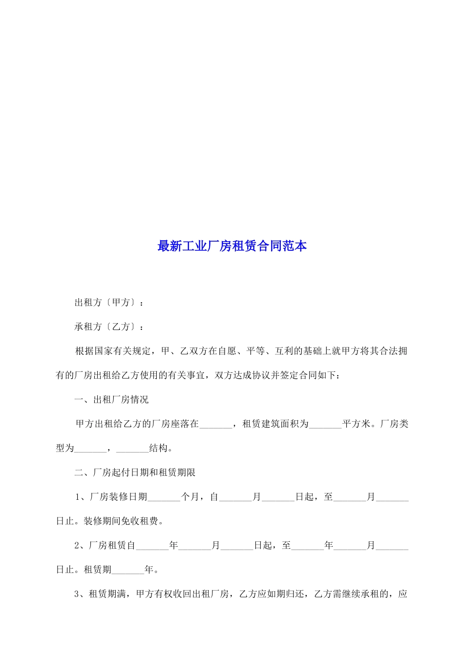最新工业厂房租赁合同范本_第2页