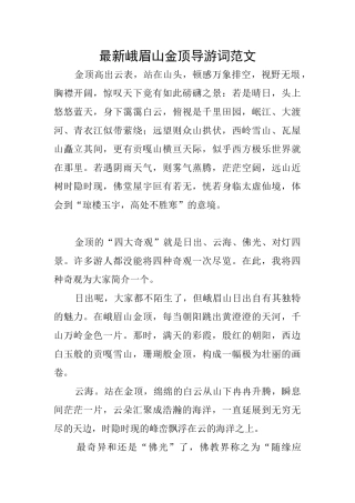 最新峨眉山金顶导游词范文