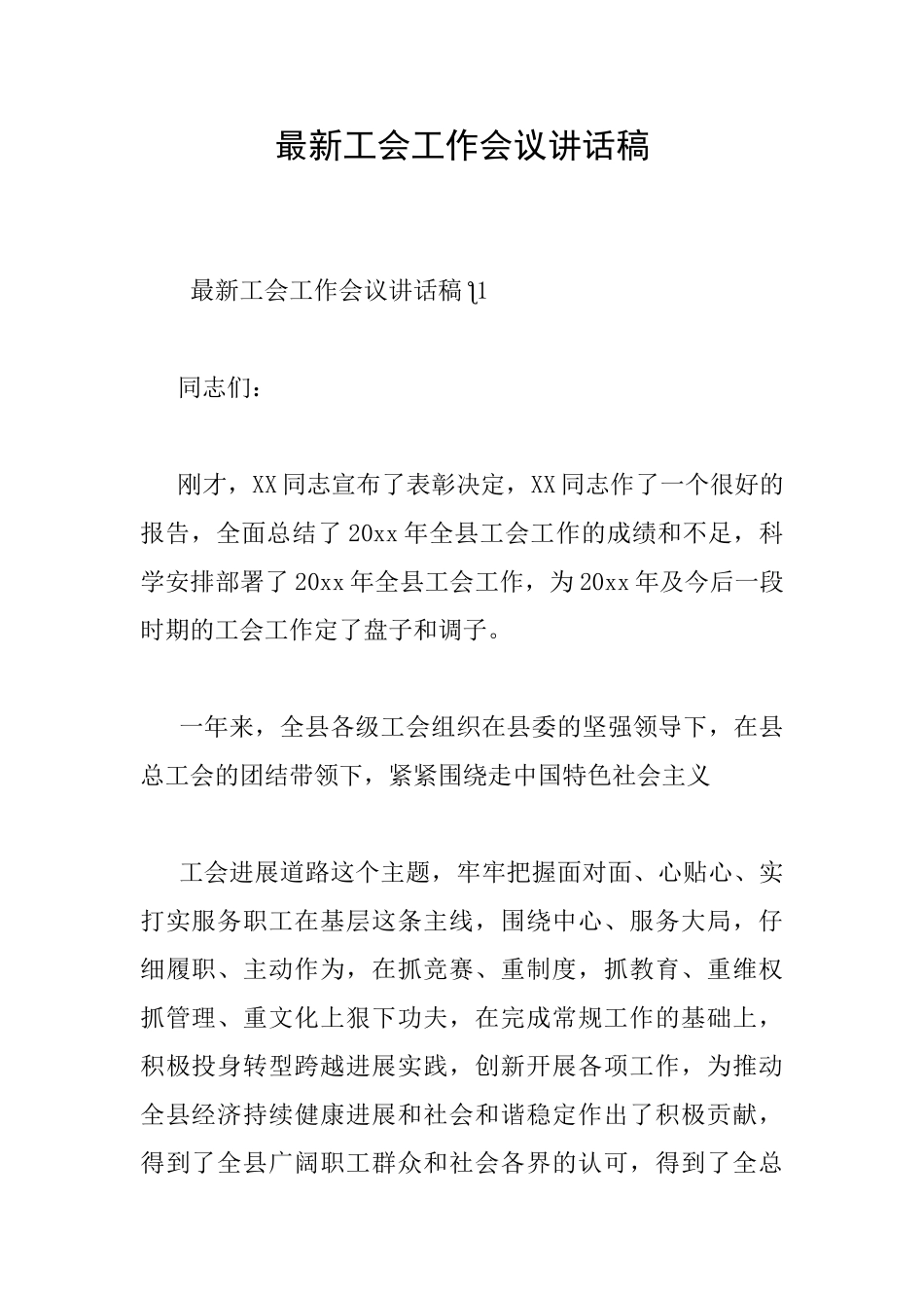 最新工会工作会议讲话稿_第1页