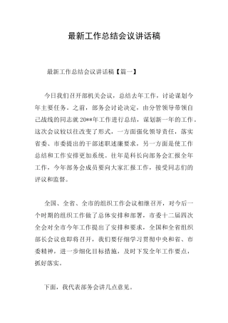 最新工作总结会议讲话稿
