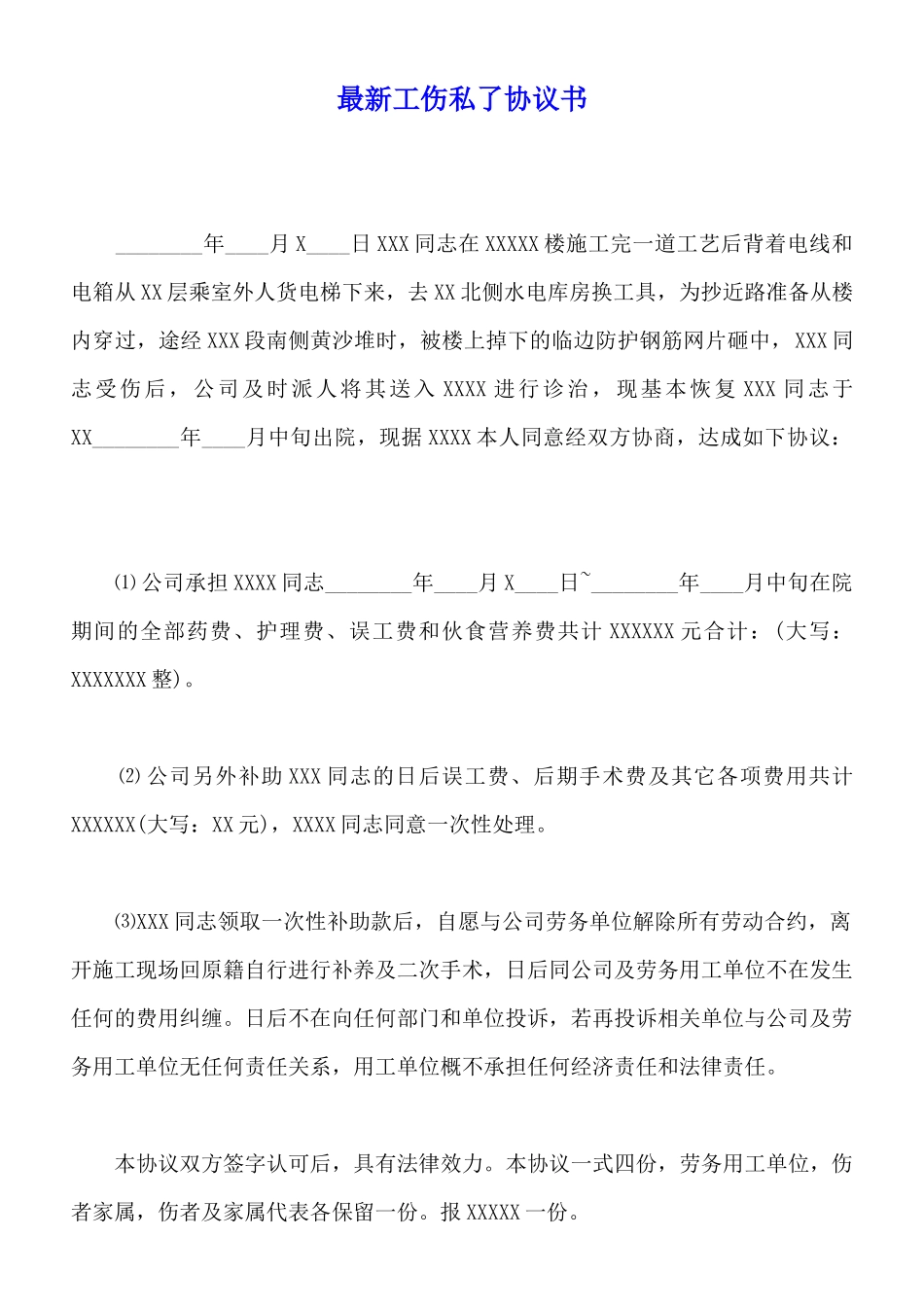 最新工伤私了协议书_第1页