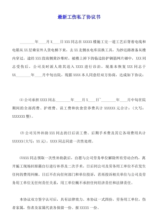最新工伤私了协议书