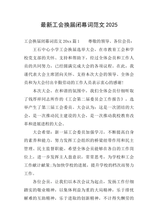 最新工会换届闭幕词范文2025