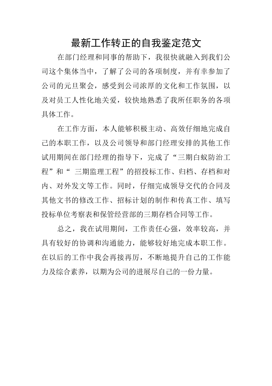 最新工作转正的自我鉴定范文_第1页