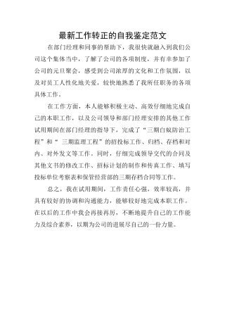 最新工作转正的自我鉴定范文