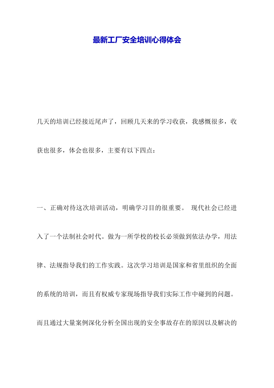 最新工厂安全培训心得体会_第1页