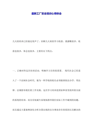 最新工厂安全培训心得体会