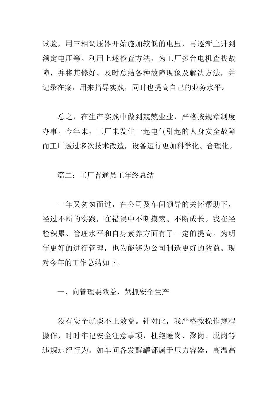 最新工厂普通员工年终总结范文精选_第3页
