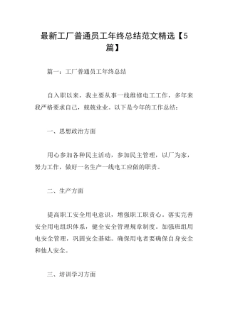 最新工厂普通员工年终总结范文精选