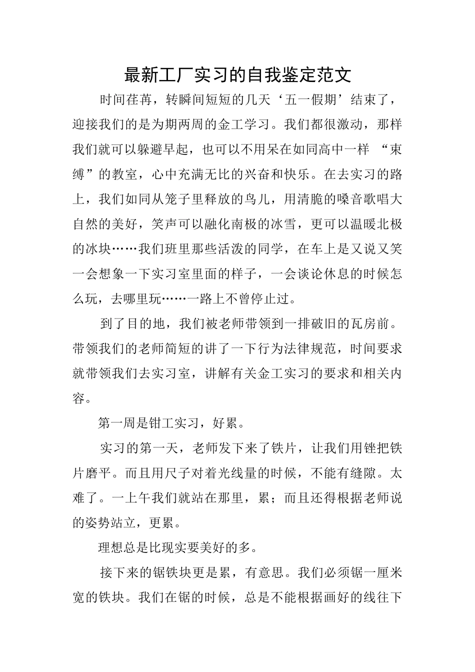 最新工厂实习的自我鉴定范文_第1页