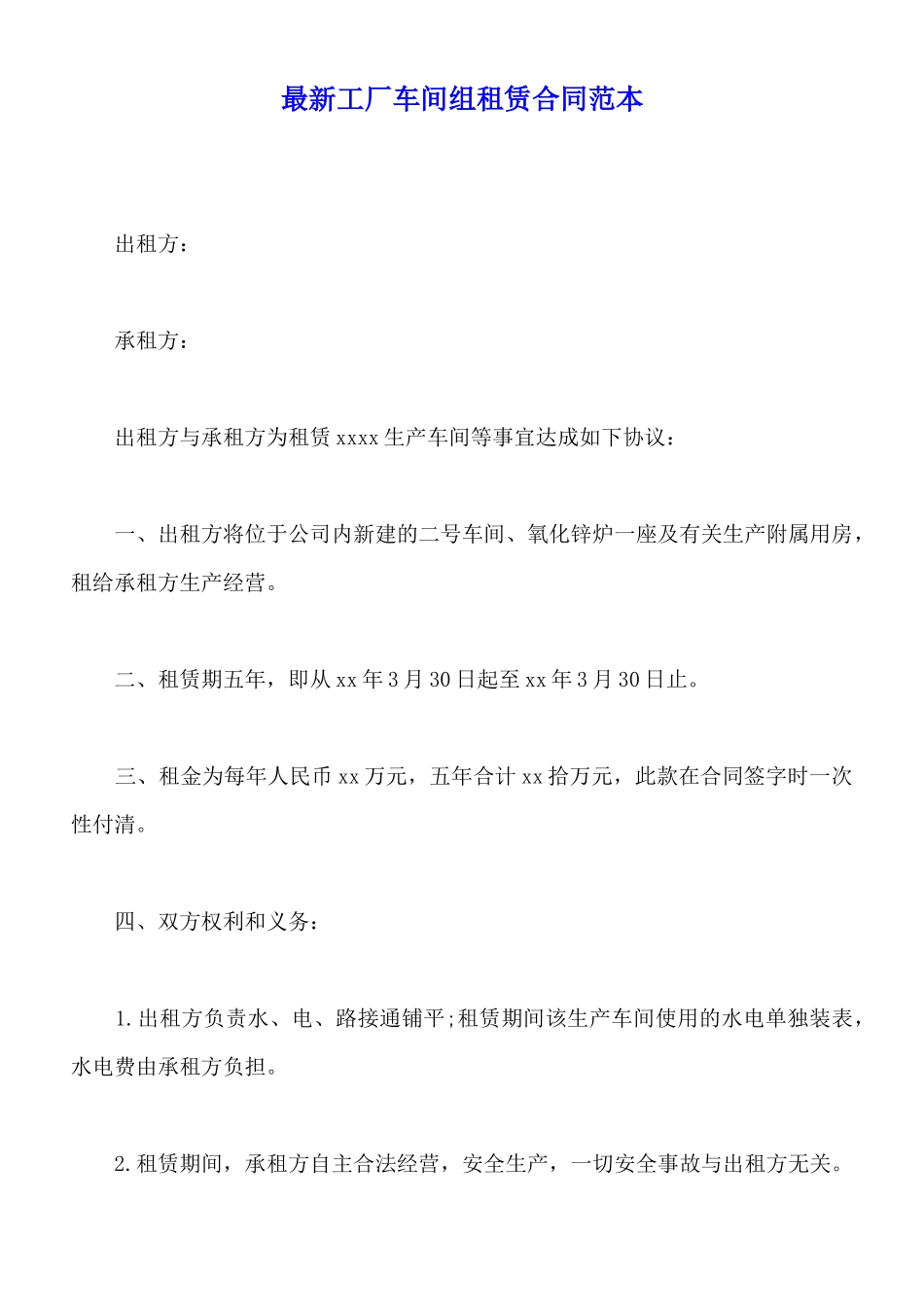 最新工厂车间组租赁合同范本_第1页