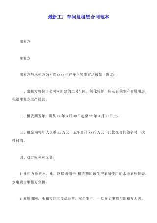 最新工厂车间组租赁合同范本