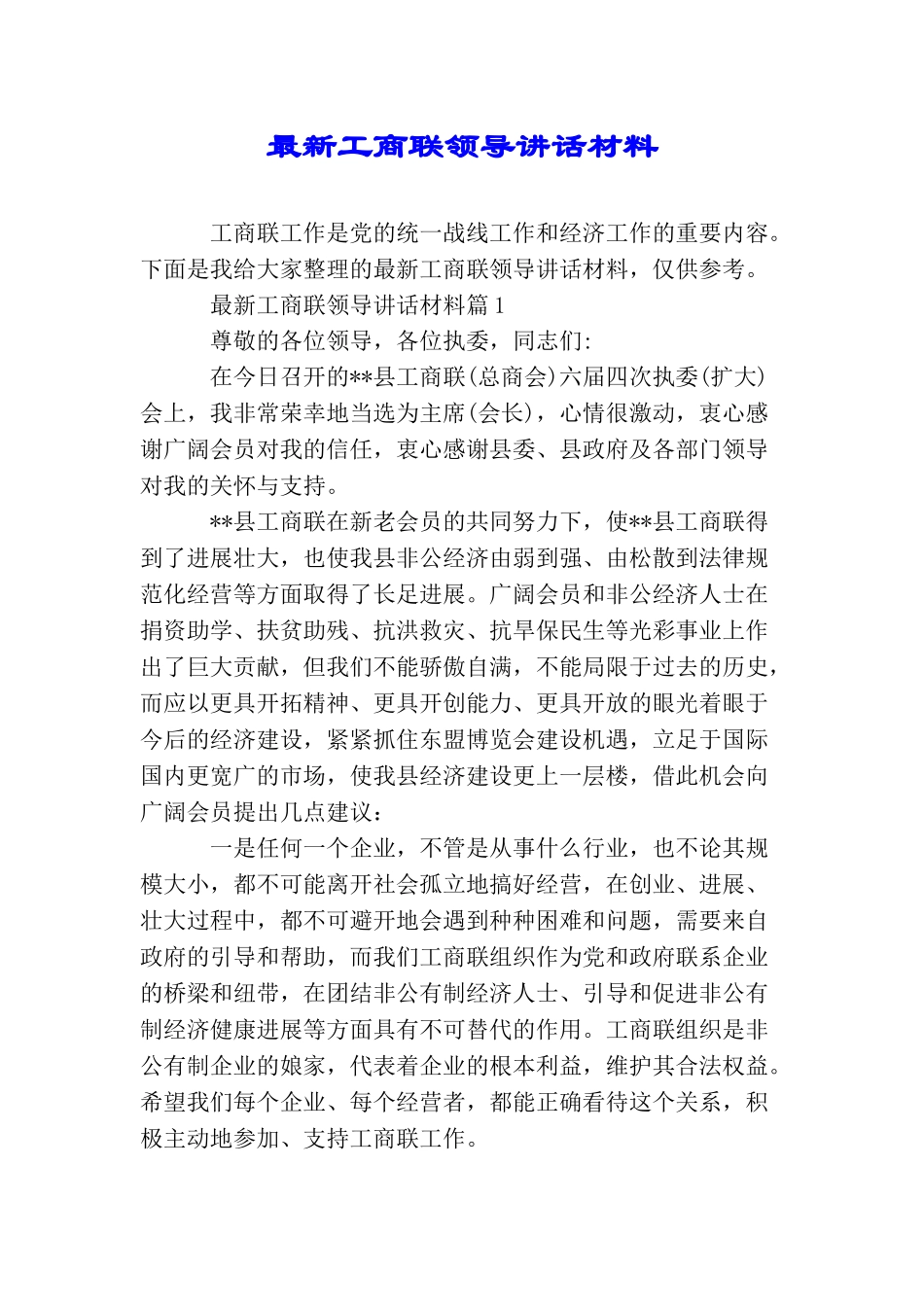 最新工商联领导讲话材料_第1页