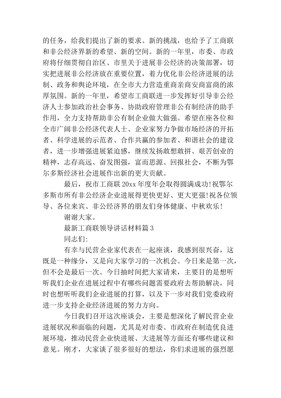 最新工商联领导讲话材料_第3页