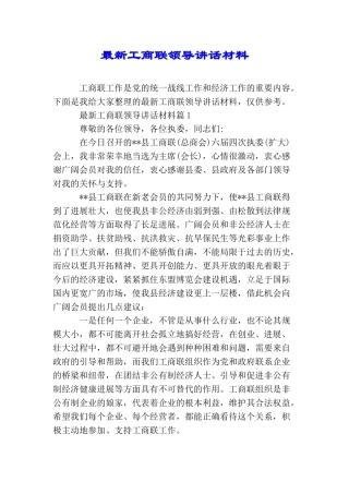 最新工商联领导讲话材料