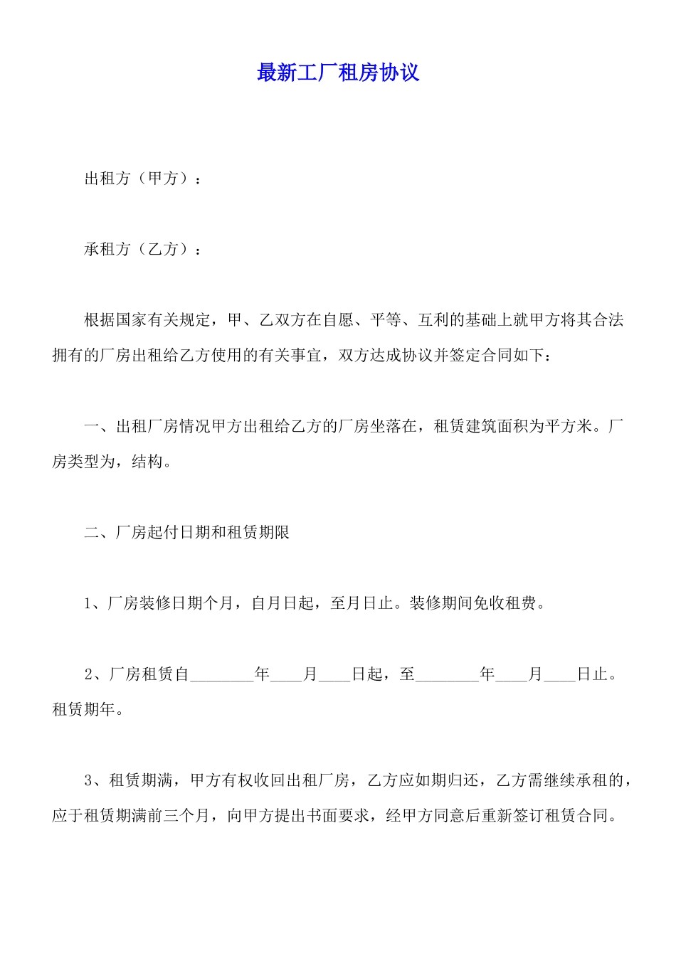 最新工厂租房协议(标准版)_第1页