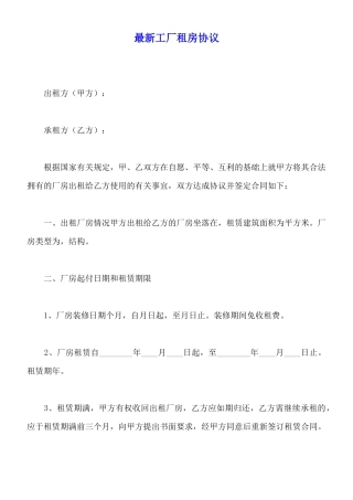 最新工厂租房协议(标准版)