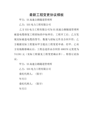 最新工程变更协议模板
