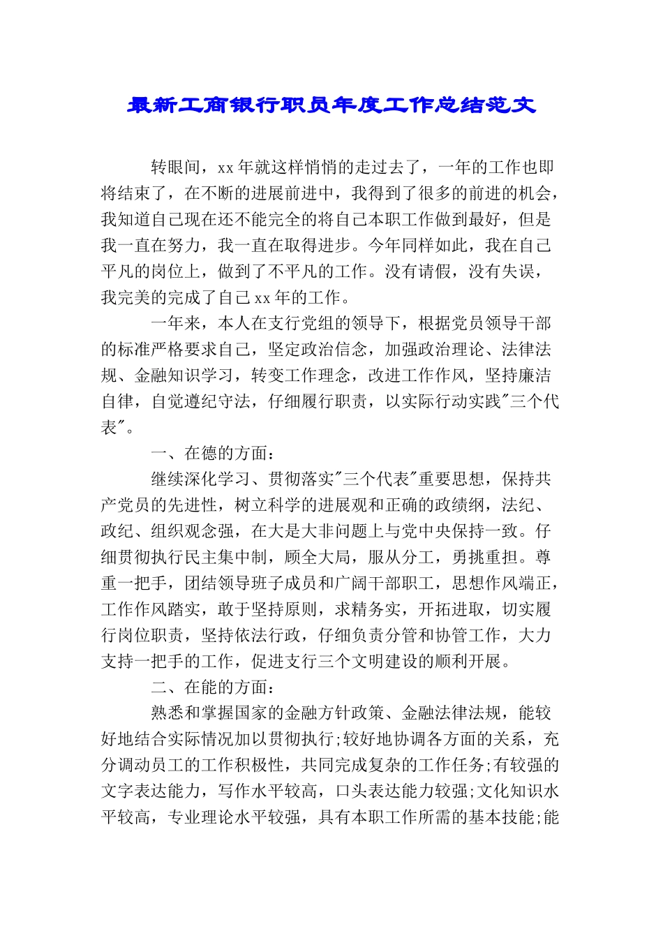 最新工商银行职员年度工作总结范文_第1页