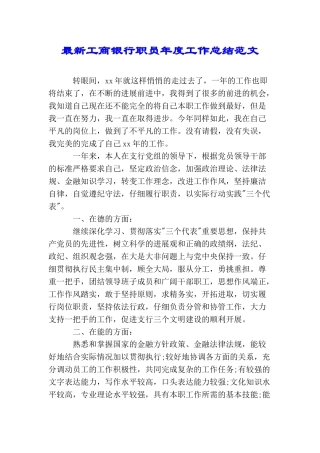 最新工商银行职员年度工作总结范文