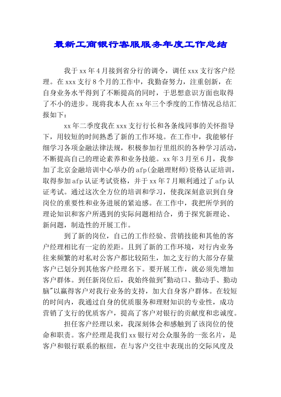 最新工商银行客服服务年度工作总结_第1页