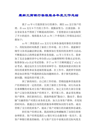 最新工商银行客服服务年度工作总结