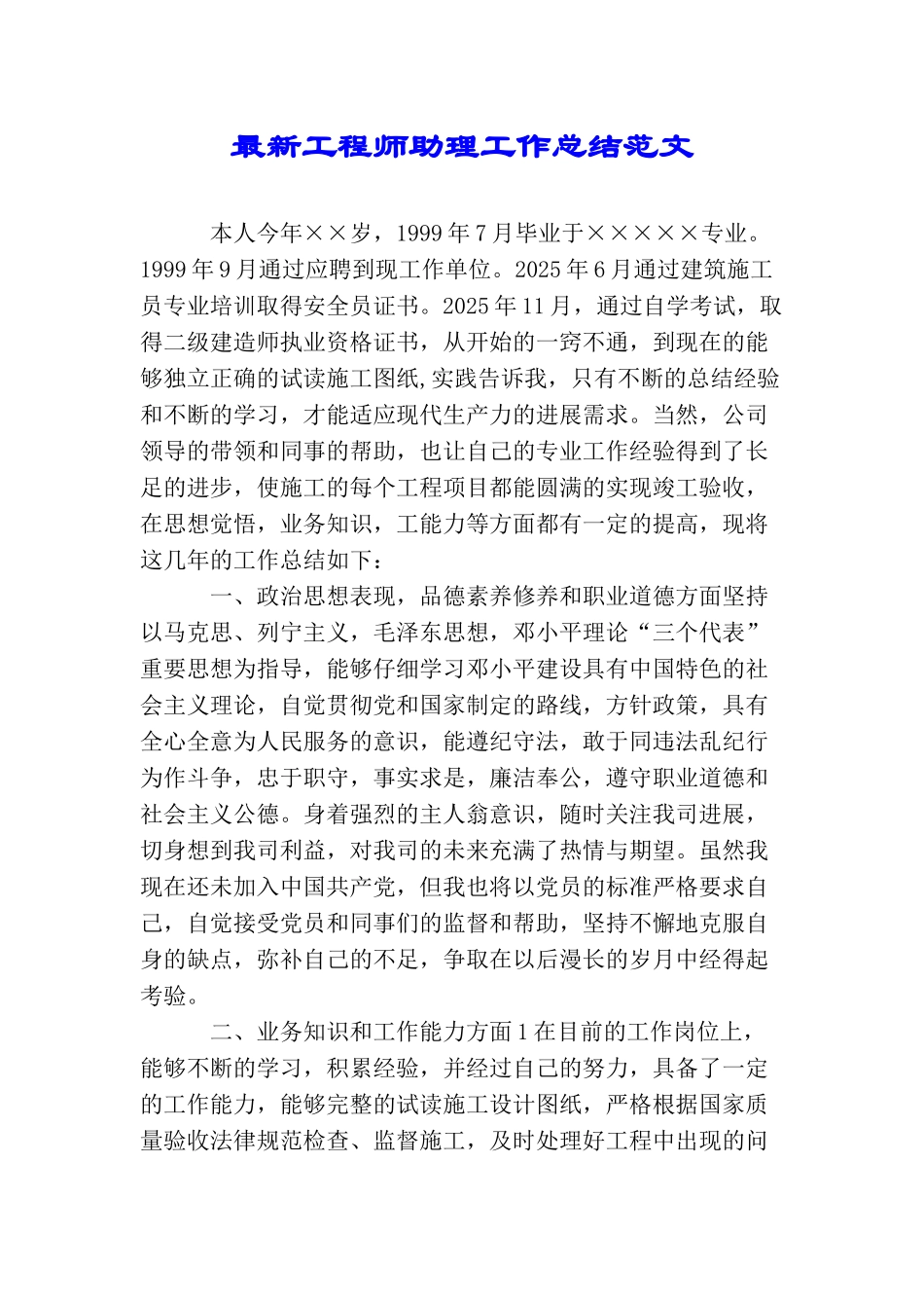 最新工程师助理工作总结范文_第1页