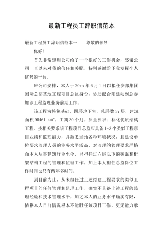 最新工程员工辞职信范本