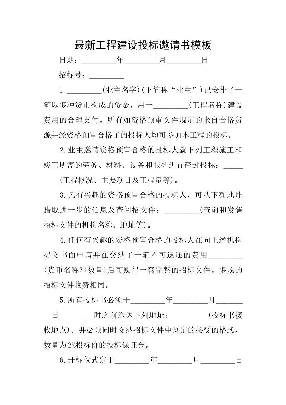 最新工程建设投标邀请书模板_第1页