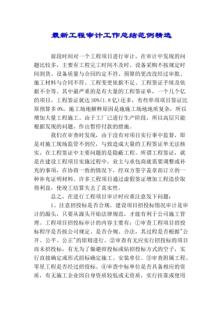 最新工程审计工作总结范例精选