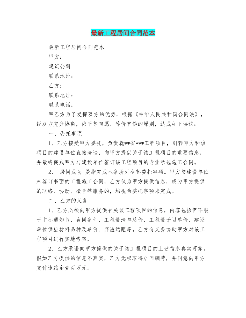 最新工程居间合同范本_第1页
