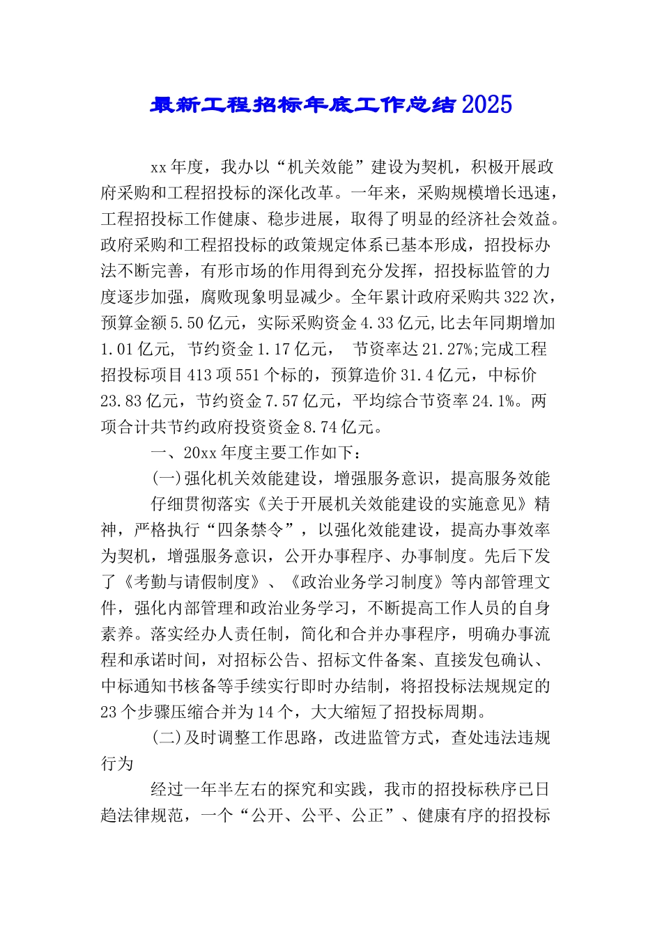 最新工程招标年底工作总结2025_第1页