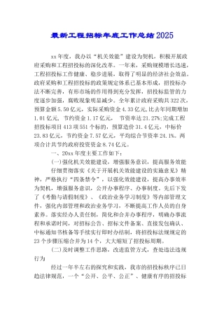 最新工程招标年底工作总结2025