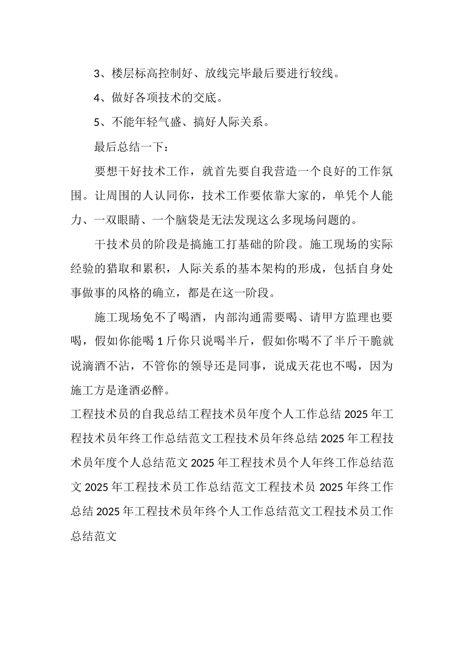 最新工程技术员年终工作总结_第3页