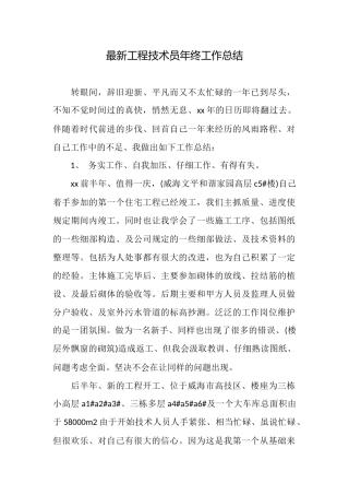 最新工程技术员年终工作总结