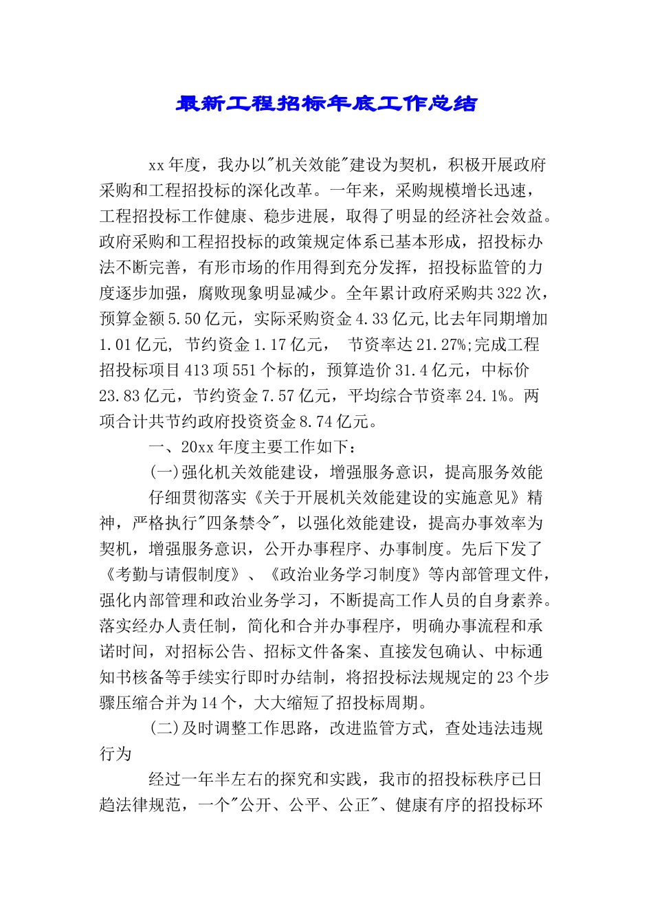 最新工程招标年底工作总结_第1页