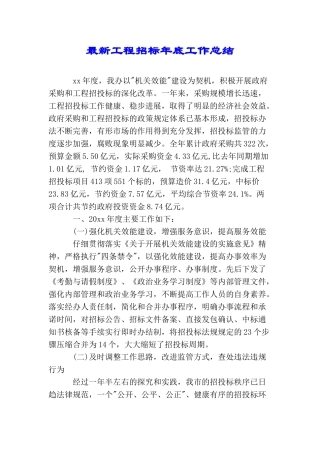 最新工程招标年底工作总结