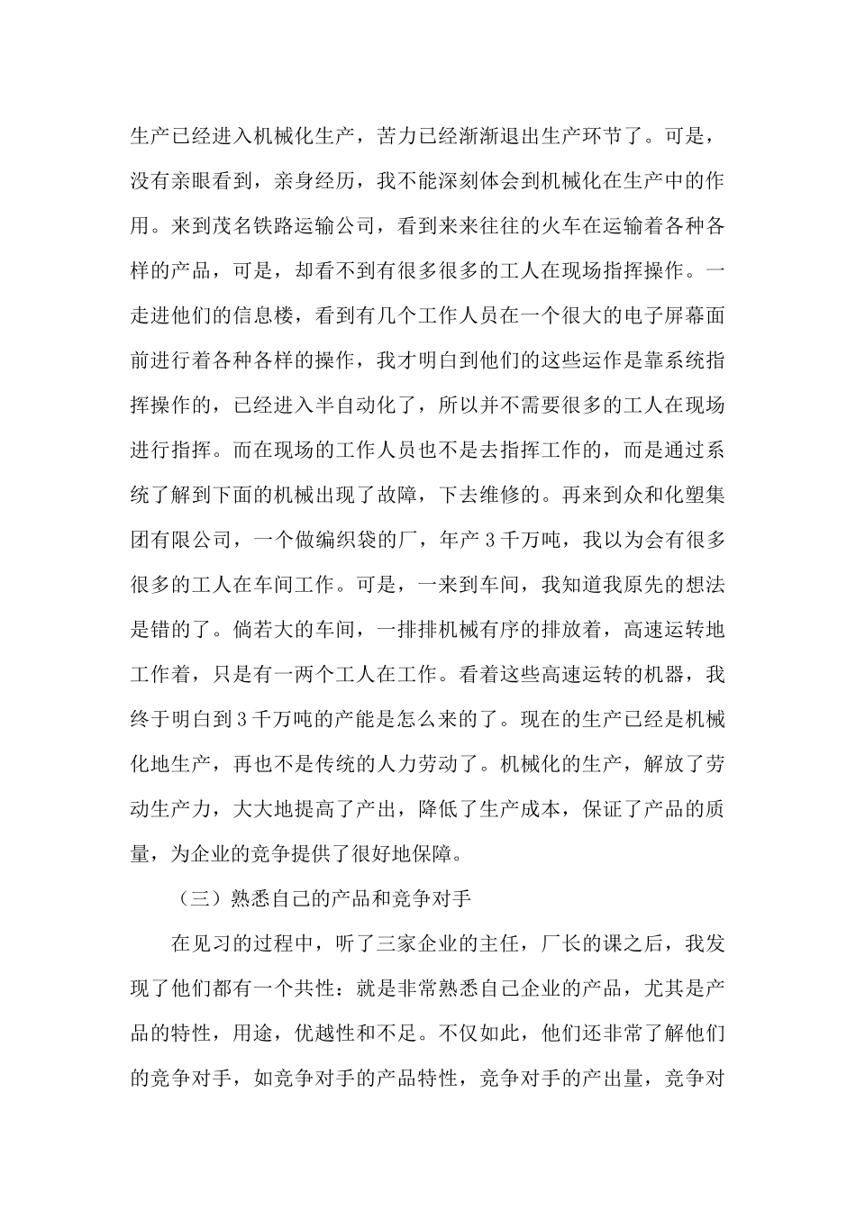 最新市场营销专业暑期实习报告_第3页