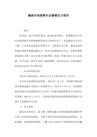 最新市场营销专业暑期实习报告