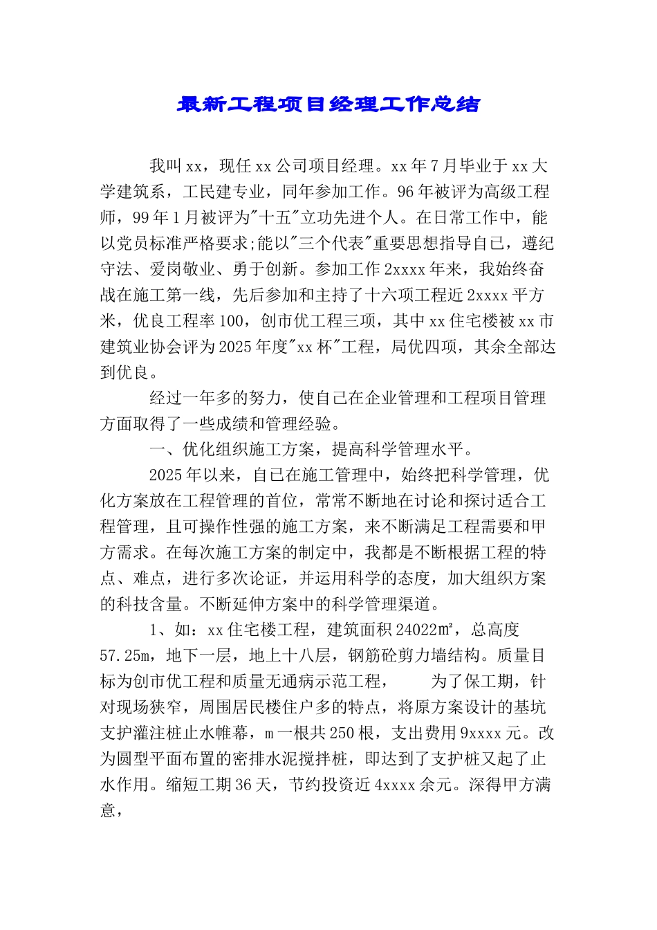 最新工程项目经理工作总结_第1页