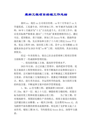 最新工程项目经理工作总结