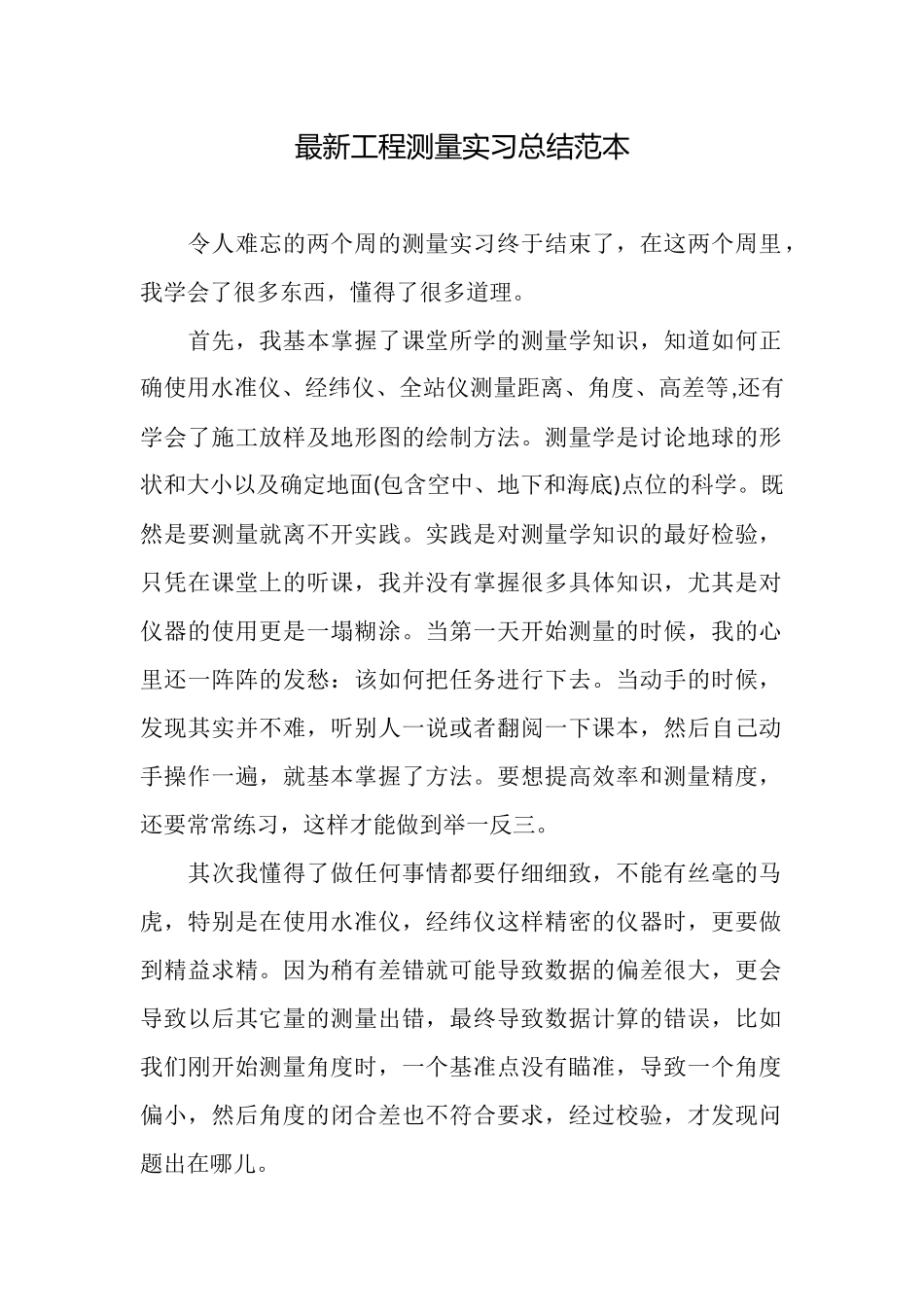 最新工程测量实习总结范本_第1页