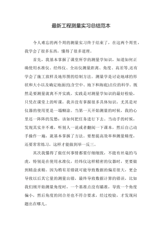 最新工程测量实习总结范本